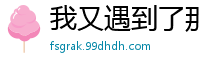 我又遇到了那个妖艳的校花王美琪国产自拍